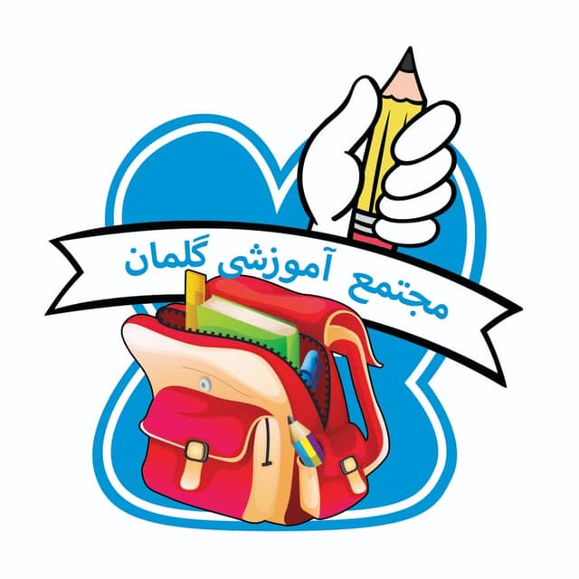 پیش دبستان و دبستان گلمان