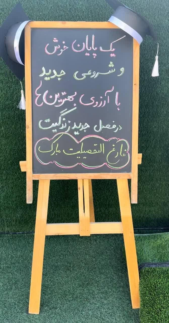 جشن آخر سال تحصیلی ۱۴۰۳